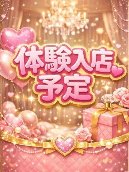 体験入店さん