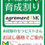 未経験育成割り | 飯田橋・神楽坂メンズエステ agrement(アグレモン)MKの在籍セラピスト