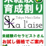 未経験育成割り | 荻窪・中野・高田馬場 メンズエステ 東京 a laise(アレイズ)SKの在籍セラピスト