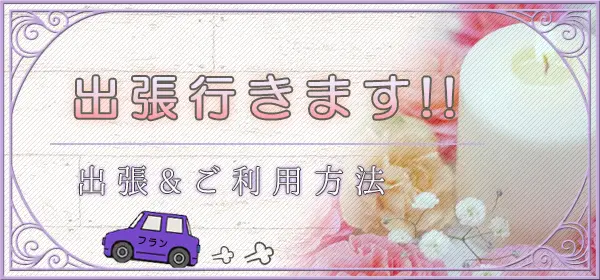 出張サービス&ご利用方法 – 札幌白石メンズエステ Flan白石店～アロマフラン～