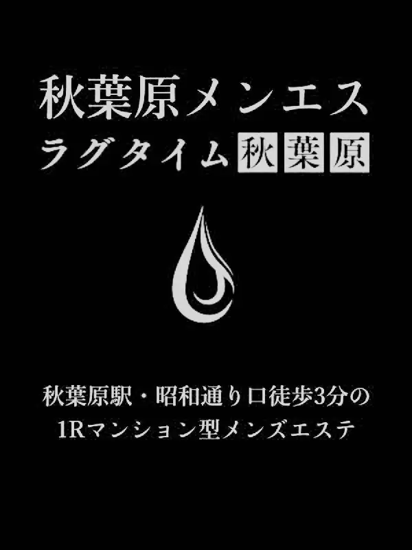 秋葉原メンエス（あきはばらめんえす）