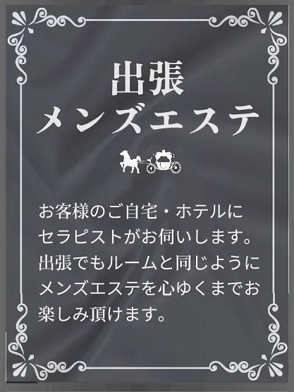 出張サービスさんのプロフィール｜メンズエステ ラグタイム秋葉原