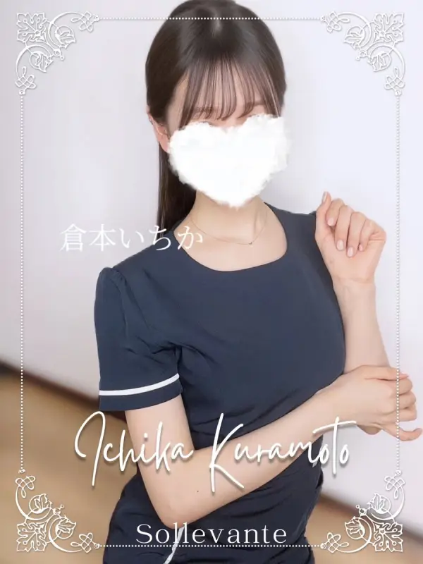 ◎倉本 いちかさんのプロフィール|浜松 メンズエステ|リンパケア・リラクゼーション|ソル・レヴァンテ