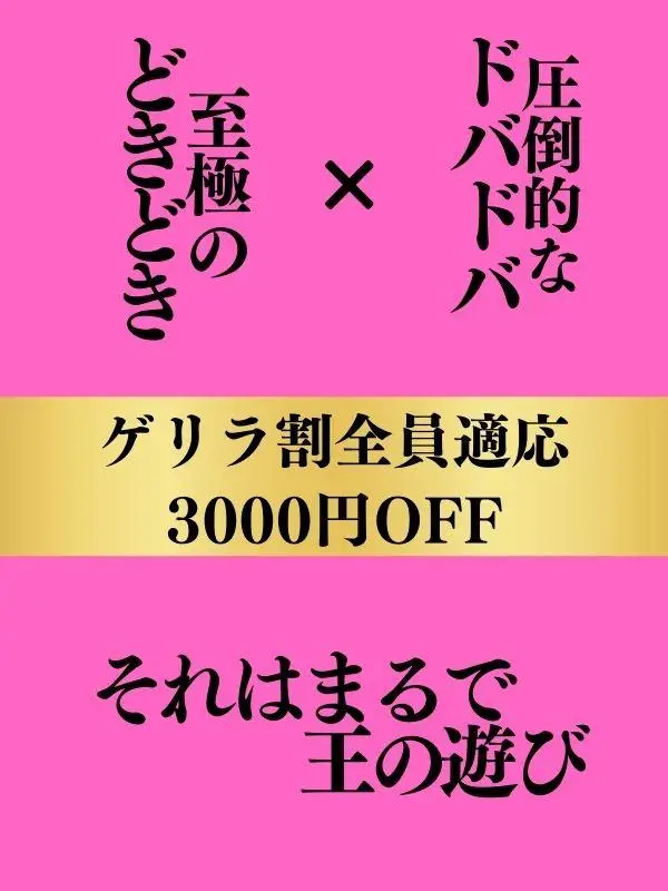 ゲリラ割 全員適