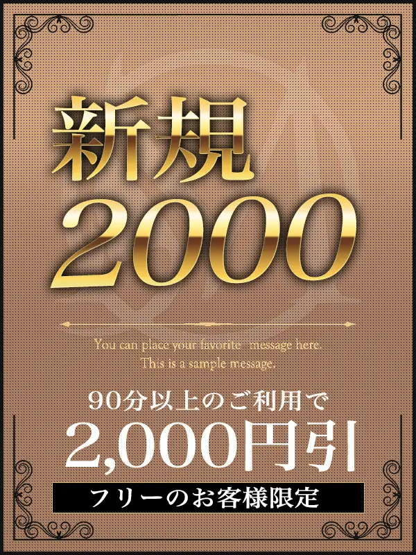 新規割プロフィール