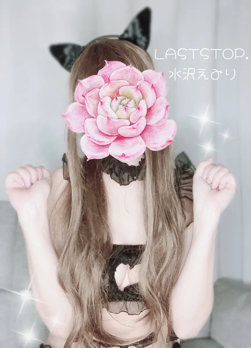 水沢えみり
