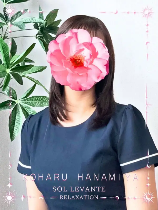 ◎花宮 こはるさんのプロフィール|浜松 メンズエステ|リンパケア・リラクゼーション|ソル・レヴァンテ