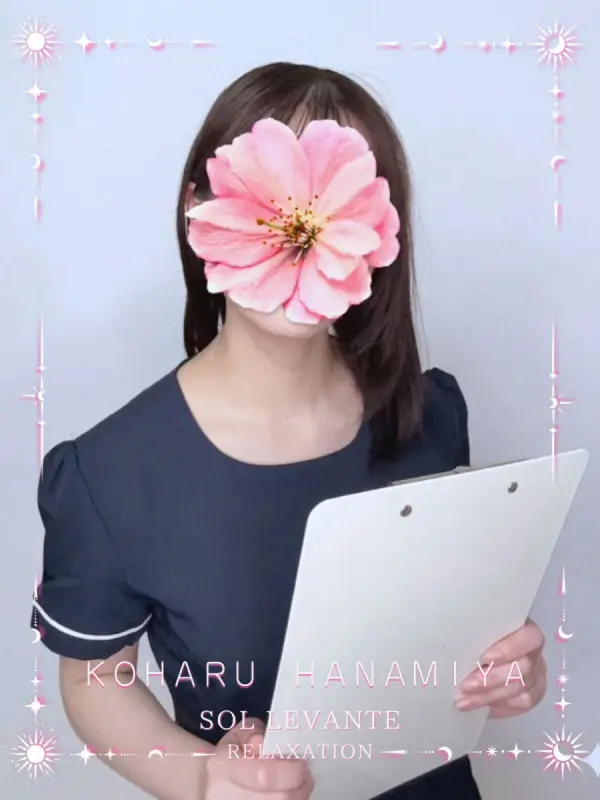 ◎花宮 こはるさんのプロフィール|浜松 メンズエステ|リンパケア・リラクゼーション|ソル・レヴァンテ