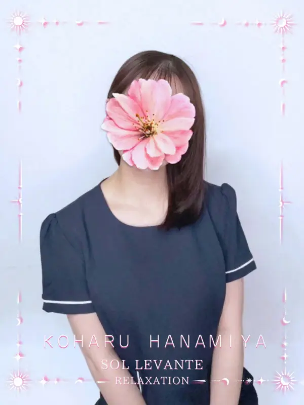 ◎花宮 こはるさんのプロフィール|浜松 メンズエステ|リンパケア・リラクゼーション|ソル・レヴァンテ