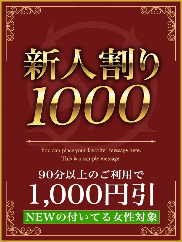 新人割プロフィール