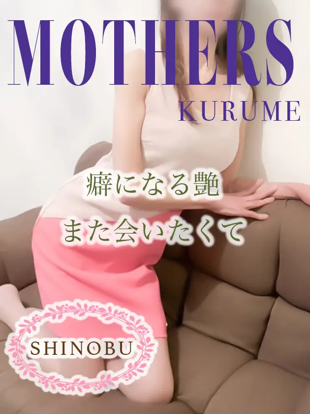 しのぶ