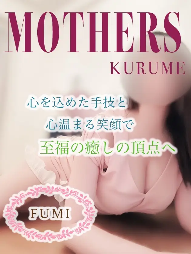 ふみ