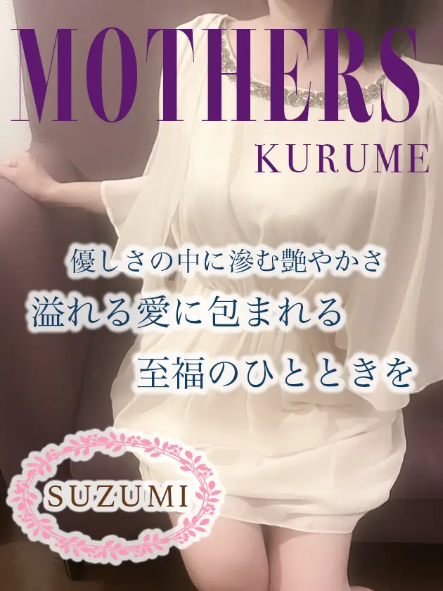 すずみ