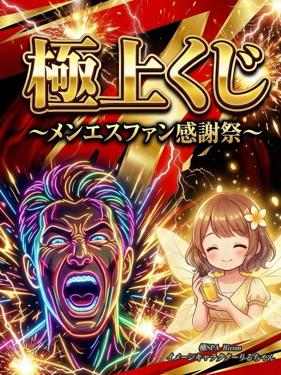 極上 くじ