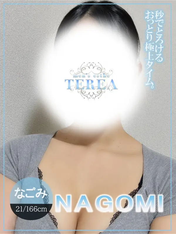 なごみ