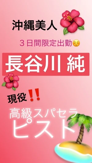 VIXIE | 長谷川 純♡沖縄美人！【SWEET】 のプロフィール | 福岡メンズエステ