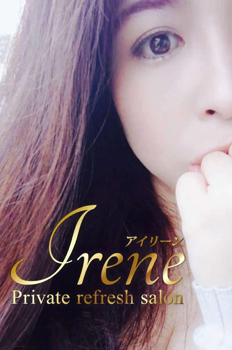 Irene | 雛形あき のプロフィール | Private refresh salon