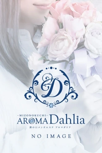 仙台メンズエステ「AROMADAHLIA(アロマダリア) 」  みづき