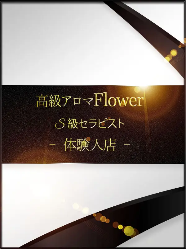 桜 ゆい プロフィール|熊本高級メンズエステ『Flower(フラワー)』