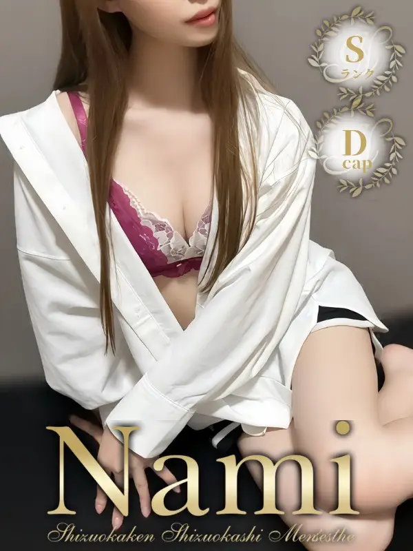 えみのご紹介│静岡県静岡市 メンズエステ Nami (ナミ)