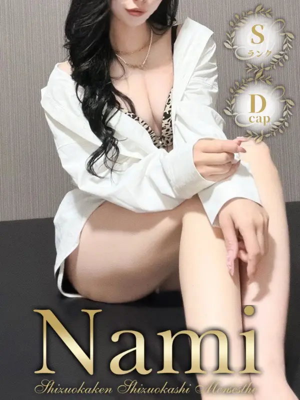 あすなのご紹介│静岡県静岡市 メンズエステ Nami (ナミ)
