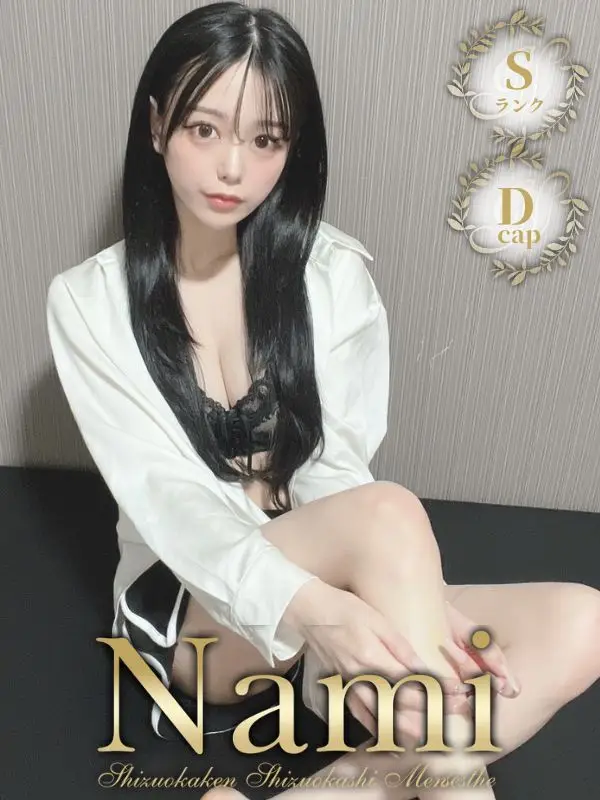 超S級セラピ☆えいみのご紹介│静岡県静岡市 メンズエステ Nami (ナミ)