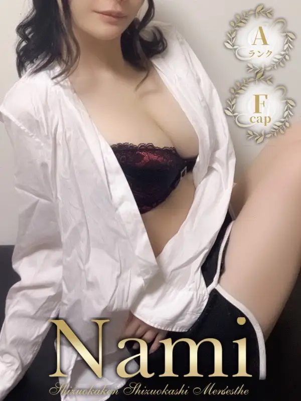 にあのご紹介│静岡県静岡市 メンズエステ Nami (ナミ)