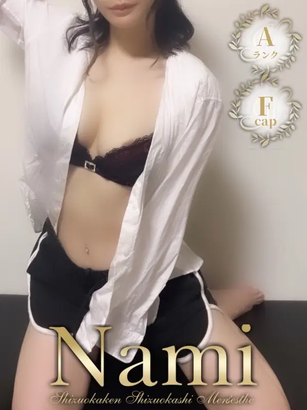 にあのご紹介│静岡県静岡市 メンズエステ Nami (ナミ)