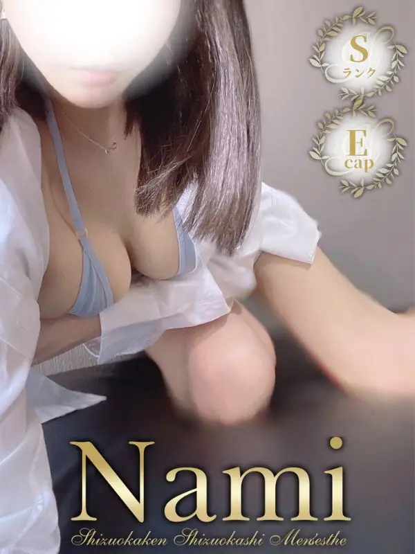 ここみのご紹介│静岡県静岡市 メンズエステ Nami (ナミ)