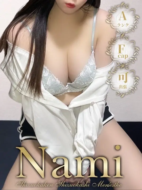 さなのご紹介│静岡県静岡市 メンズエステ Nami (ナミ)