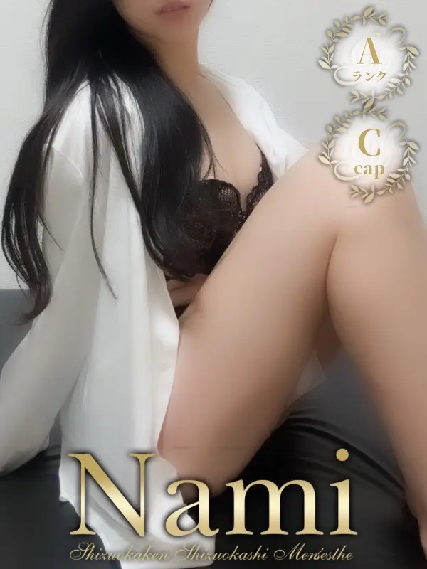 かなたのご紹介│静岡県静岡市 メンズエステ Nami (ナミ)