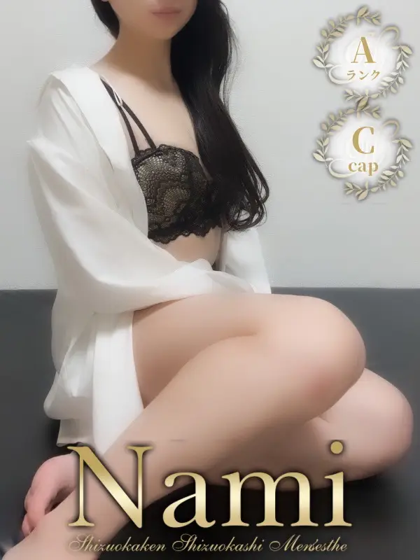 かなたのご紹介│静岡県静岡市 メンズエステ Nami (ナミ)