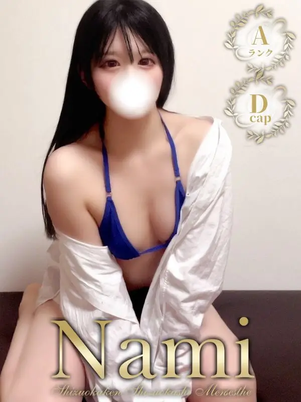 いおりのご紹介│静岡県静岡市 メンズエステ Nami (ナミ)