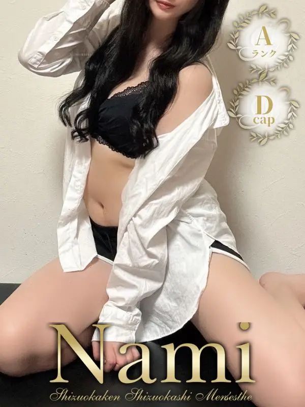 らいのご紹介│静岡県静岡市 メンズエステ Nami (ナミ)