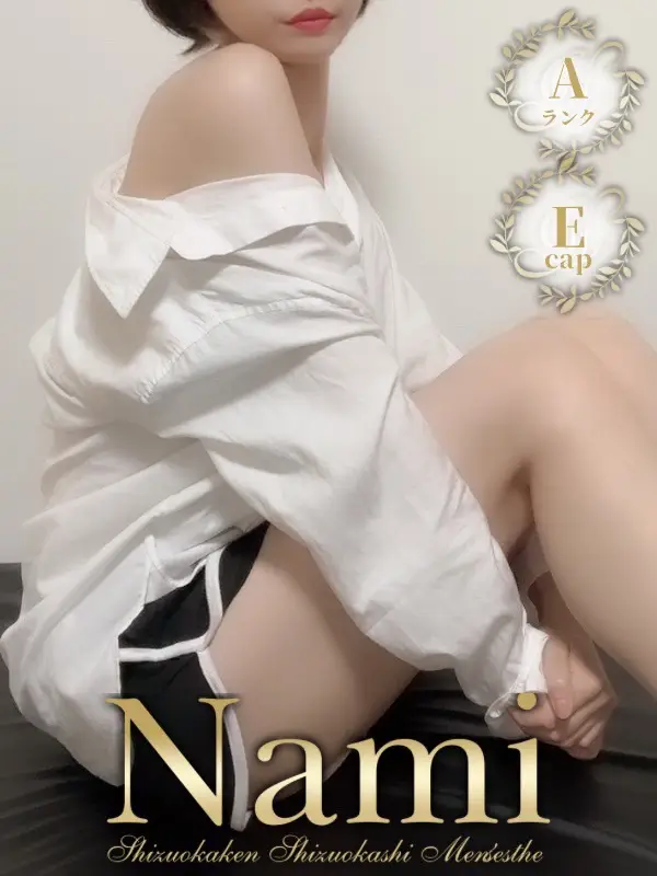 にじのご紹介│静岡県静岡市 メンズエステ Nami (ナミ)