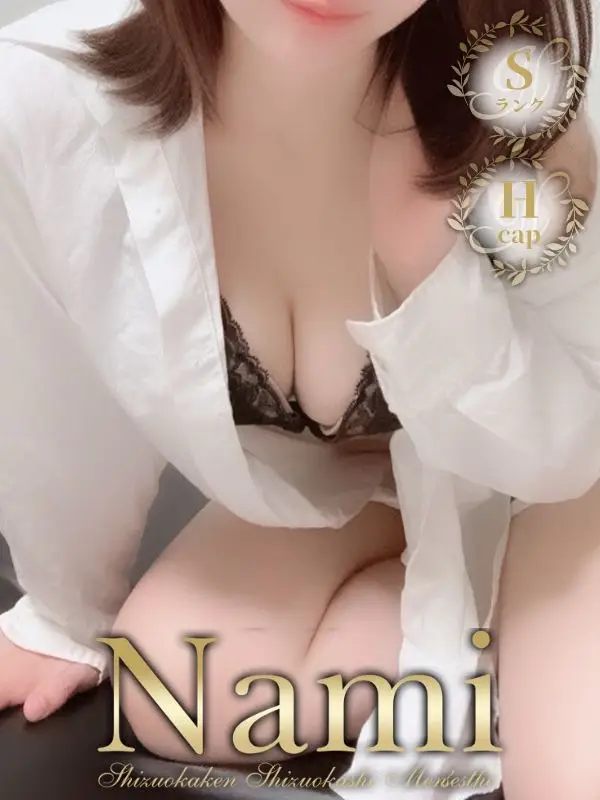 S級美女☆ひめなのご紹介│静岡県静岡市 メンズエステ Nami (ナミ)