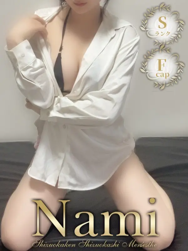 ななこのご紹介│静岡県静岡市 メンズエステ Nami (ナミ)