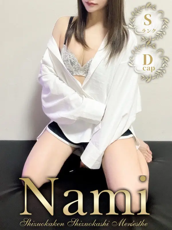 みなのご紹介│静岡県静岡市 メンズエステ Nami (ナミ)
