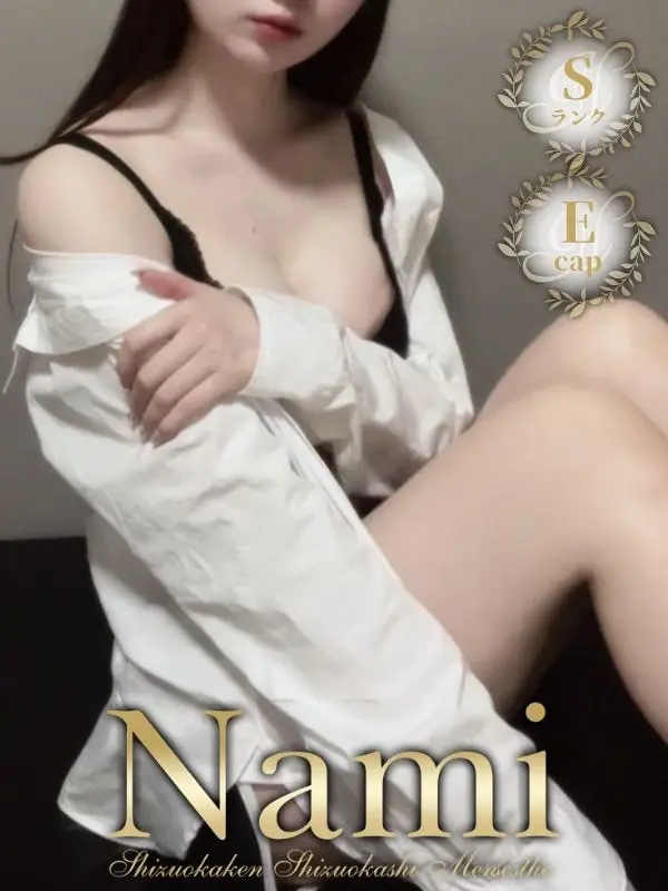 S級超オススメ★ららのご紹介│静岡県静岡市 メンズエステ Nami (ナミ)