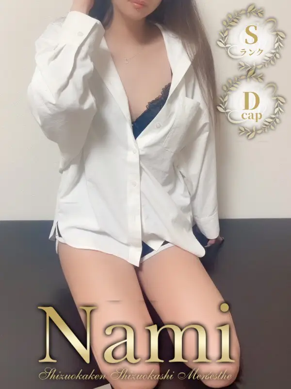 えるのご紹介│静岡県静岡市 メンズエステ Nami (ナミ)