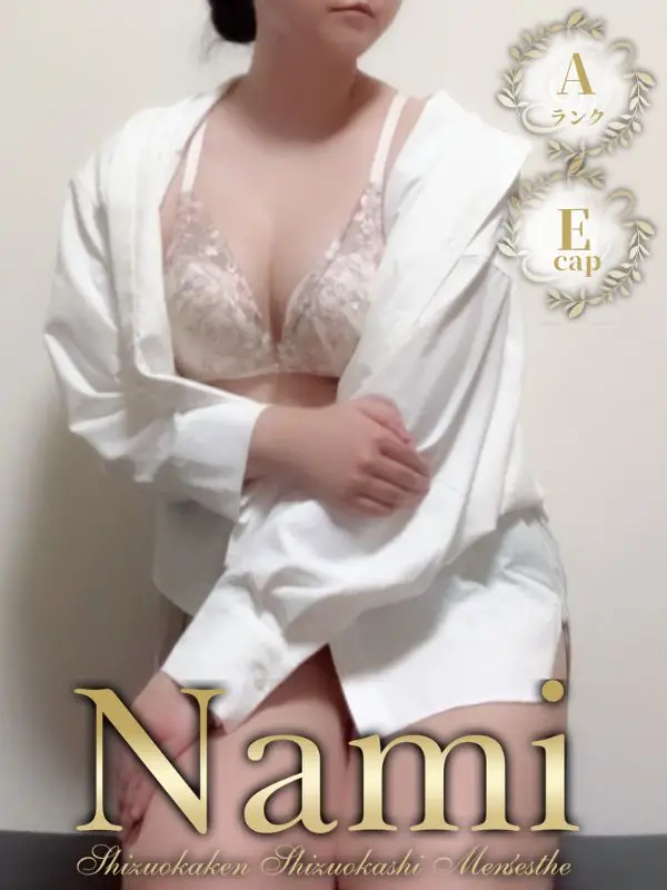 あみのご紹介│静岡県静岡市 メンズエステ Nami (ナミ)