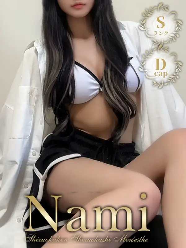 うるみのご紹介│静岡県静岡市 メンズエステ Nami (ナミ)