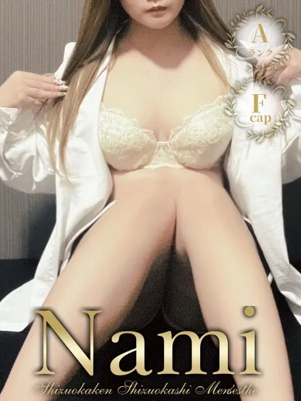 さおりのご紹介│静岡県静岡市 メンズエステ Nami (ナミ)