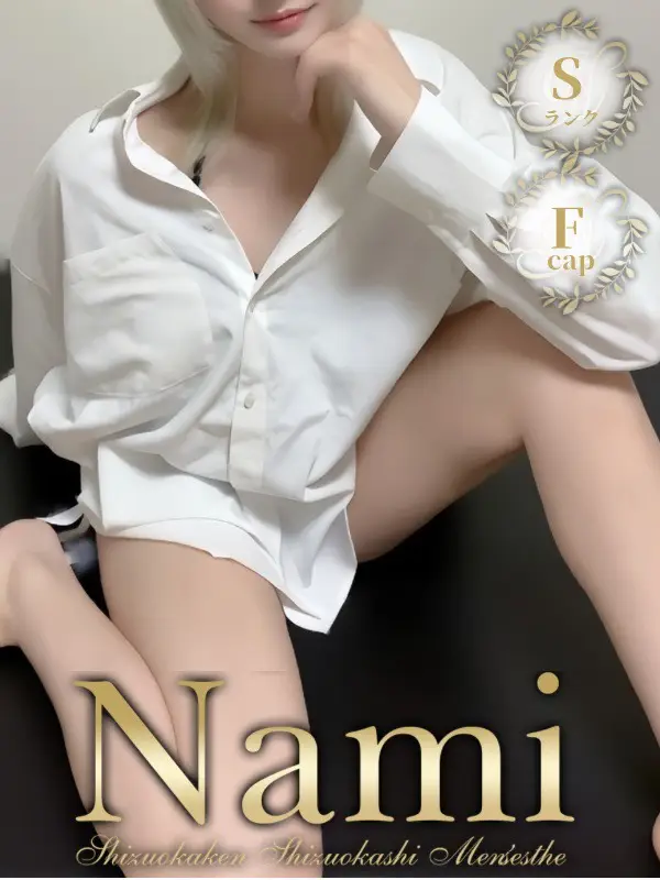なえのご紹介│静岡県静岡市 メンズエステ Nami (ナミ)