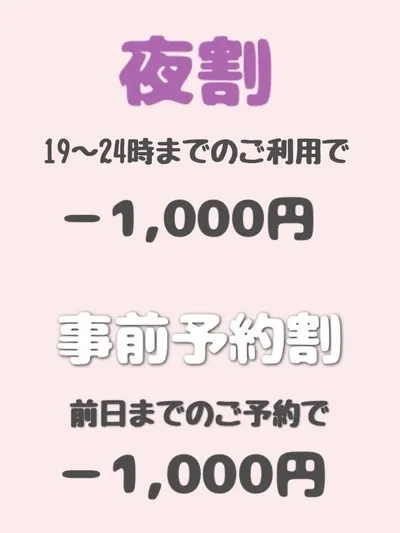 夜割/事前予約割 のプロフィール | Carnet