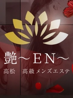 葉月プロフィール|香川県 高松市 メンズエステ『艶〜EN〜』