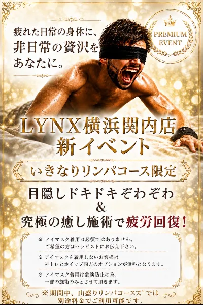 ★新イベント | THERAPIST(セラピスト) | 横浜関内メンズエステ リンクス｜Lynx