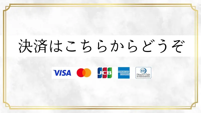 クレジットカード決済 のプロフィール | 大塚・巣鴨 日本人メンズエステ ローズ～ミドルエイジ～ | お姉様、熟女系メンズエステ