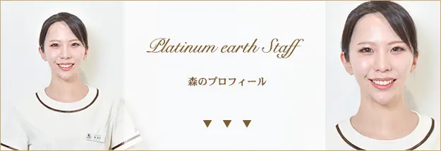 スタッフ紹介|エステサロンならつくばにあるプラチナアース|マッサージ|