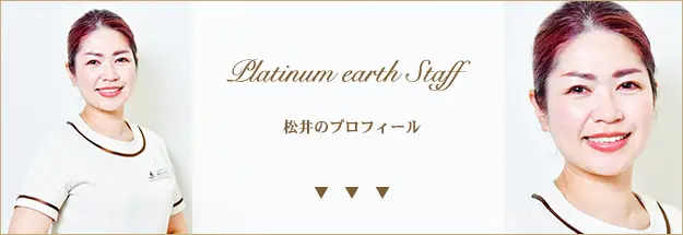 スタッフ紹介|エステサロンならつくばにあるプラチナアース|マッサージ|